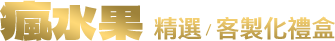 水果禮盒 Logo