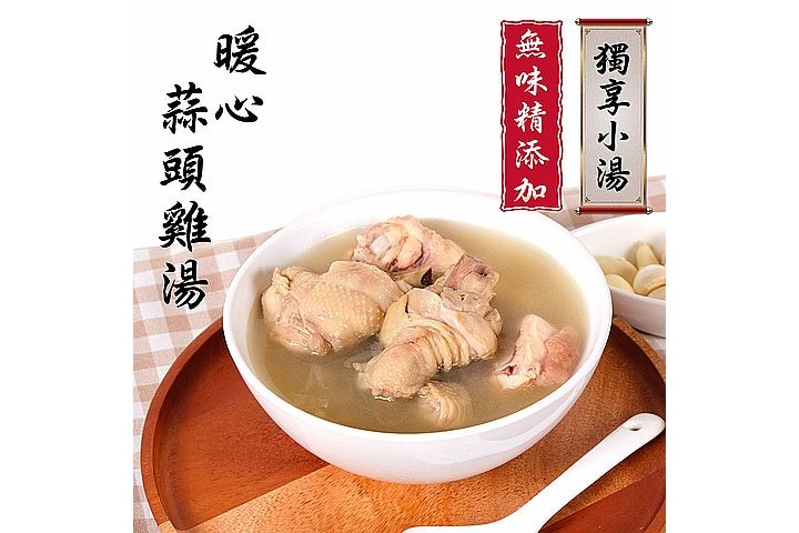 獨享小湯-蒜頭雞湯