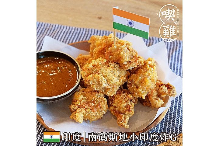 【印度】南碼斯地小印度炸G-咖哩醬