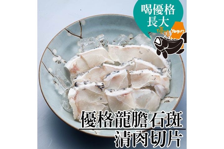 優格龍膽石斑-清肉切片150g
